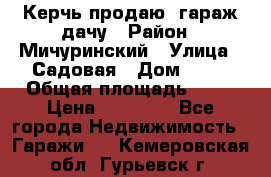 Керчь продаю  гараж-дачу › Район ­ Мичуринский › Улица ­ Садовая › Дом ­ 32 › Общая площадь ­ 24 › Цена ­ 50 000 - Все города Недвижимость » Гаражи   . Кемеровская обл.,Гурьевск г.